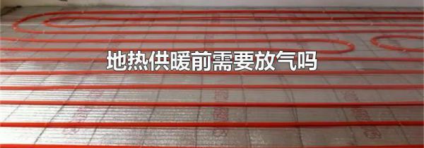 地热供暖前需要放气吗