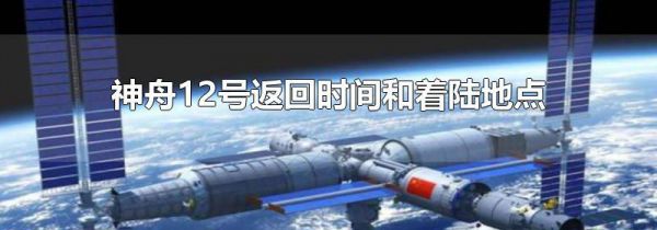 神舟12号返回时间和着陆地点