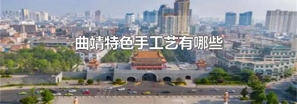 曲靖特色手工艺有哪些