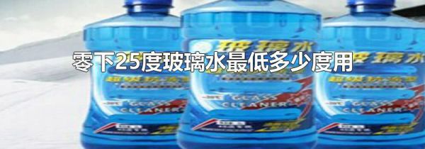 零下25度玻璃水最低多少度用