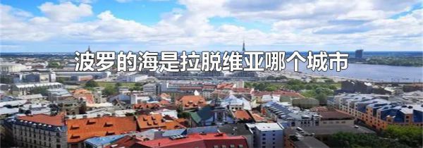 波罗的海是拉脱维亚哪个城市的别名
