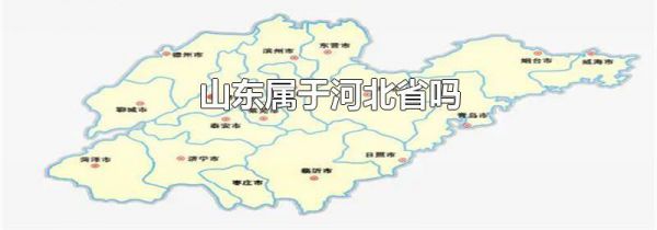 山东属于河北省吗