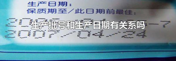 生产批号和生产日期有关系吗