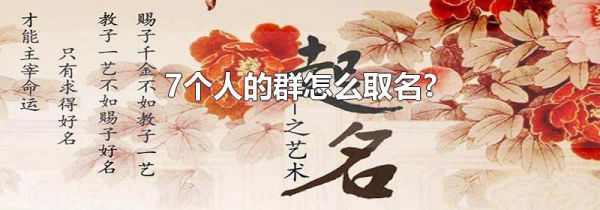 7个人的群怎么取名?