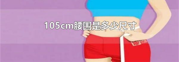 105cm腰围是多少尺寸