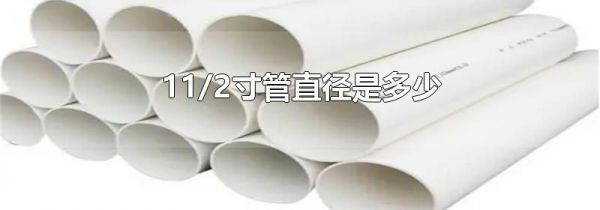 11/2寸管直径是多少