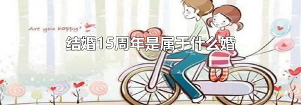 结婚15周年是属于什么婚