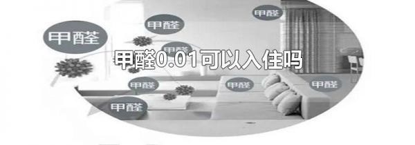 甲醛0.01可以入住吗
