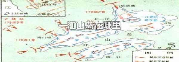 一江山岛在哪里