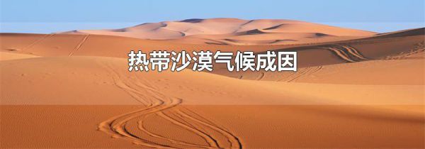 热带沙漠气候成因