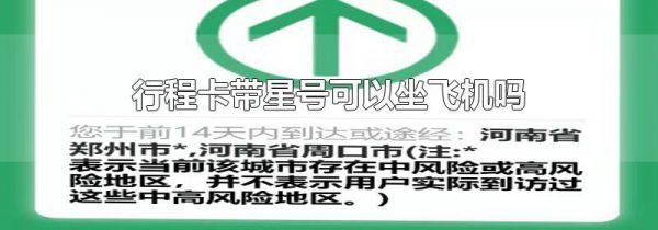 行程卡带星号可以坐飞机吗