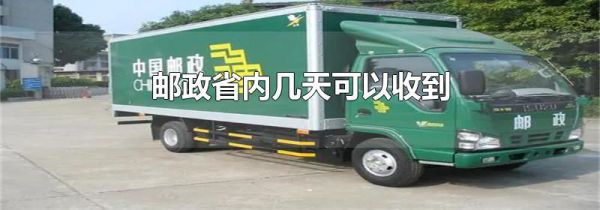 邮政省内几天可以收到