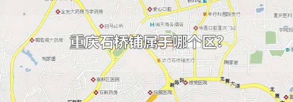 重庆石桥铺属于哪个区?