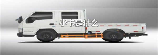 小卡是什么