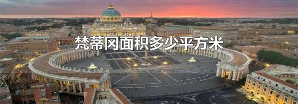 梵蒂冈面积多少平方米
