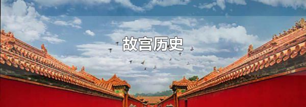故宫历史