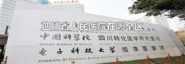 四川省人民医院在哪个区