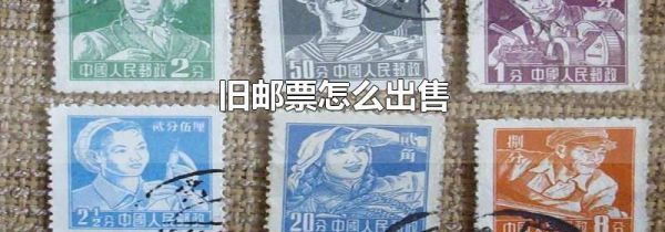 旧邮票怎么出售