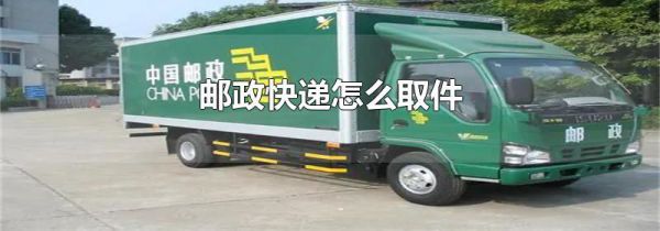 邮政快递怎么取件