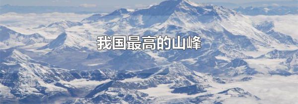 我国最高的山峰