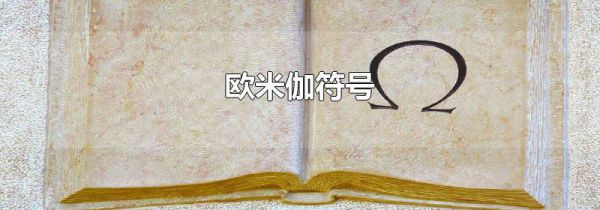 欧米伽符号