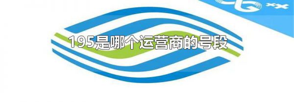 195是哪个运营商的号段