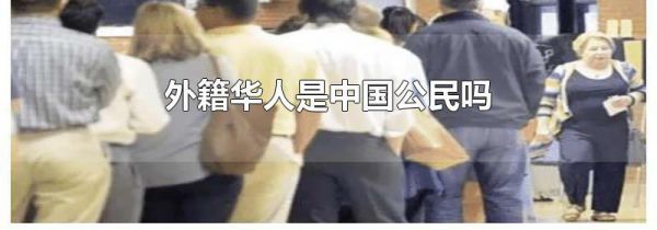 外籍华人是中国公民吗