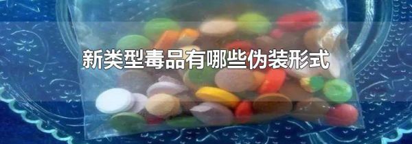 新类型毒品有哪些伪装形式