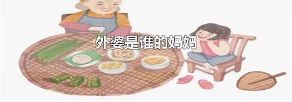 外婆是谁的妈妈
