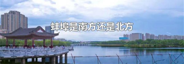 蚌埠是南方还是北方