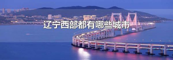 辽宁西部都有哪些城市