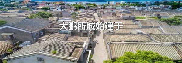 大鹏所城始建于