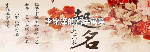 李铭泽的名字寓意