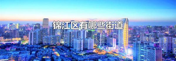 锦江区有哪些街道