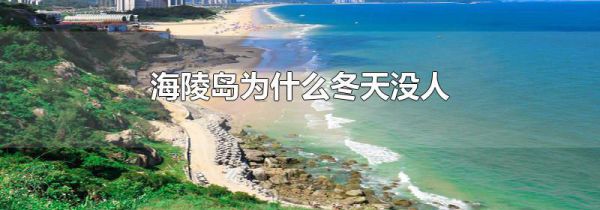 海陵岛为什么冬天没人