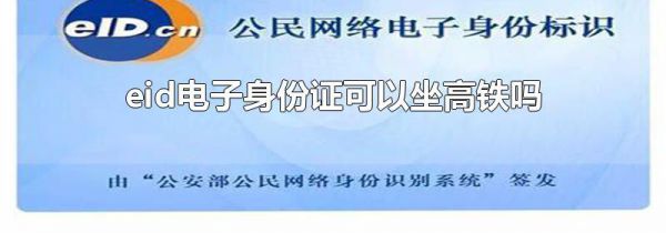 eid电子身份证可以坐高铁吗