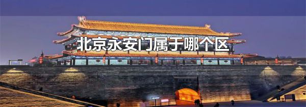 北京永安门属于哪个区