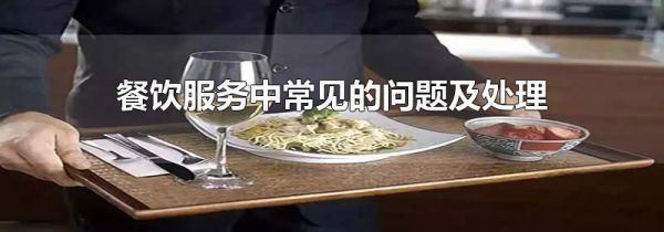 餐饮服务中常见的问题及处理