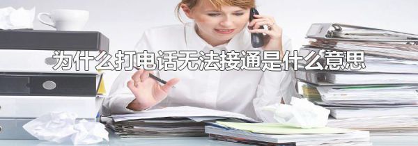 为什么打电话无法接通是什么意思