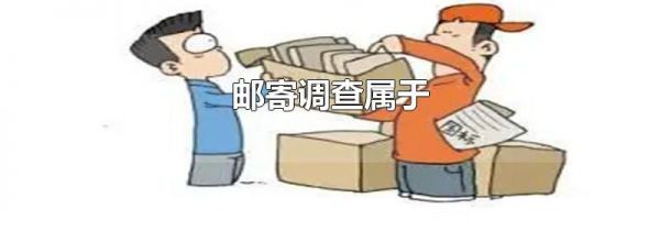 邮寄调查属于