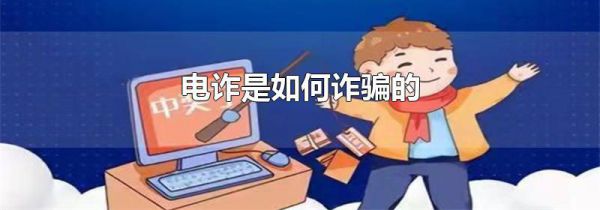 电诈是如何诈骗的