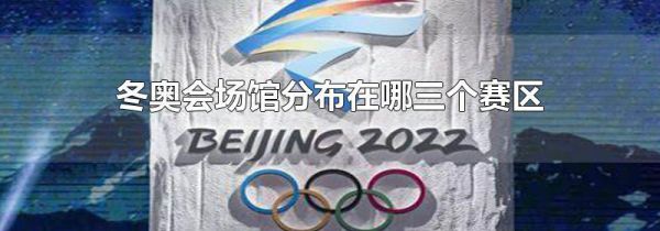 冬奥会场馆分布在哪三个赛区
