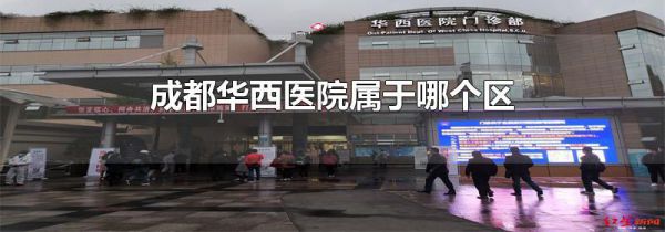 成都华西医院属于哪个区