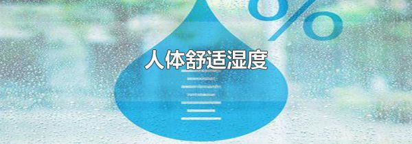 人体舒适湿度