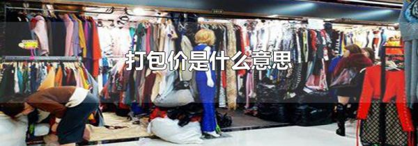 打包价是什么意思