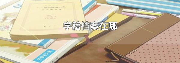 学籍档案在哪