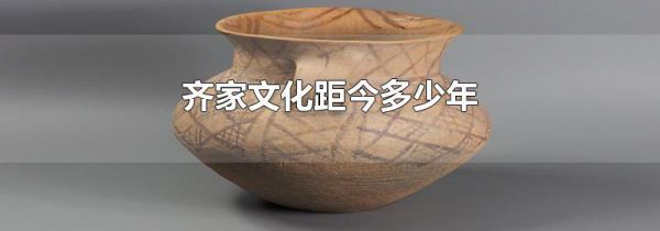 齐家文化距今多少年
