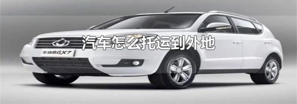 汽车怎么托运到外地