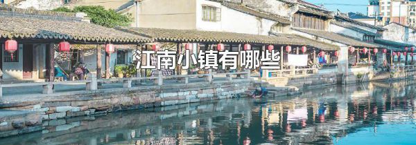 江南小镇有哪些