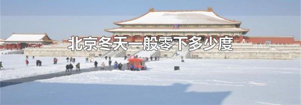 北京冬天一般零下多少度